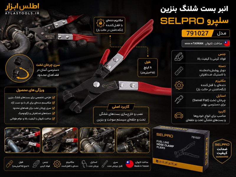 انبر بست شلنگ بنزین سلپرو تایوان مدل 791027