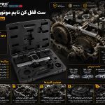 ست قفل کن تایم موتور BMW سلپرو تایوان مدل 794117