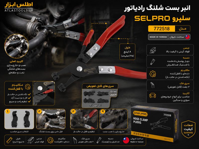 انبر بست شلنگ رادیاتور سلپرو تایوان مدل 772518