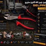 سیم چین کله گاوی 6 اینچ سلپرو تایوان مدل 7712160