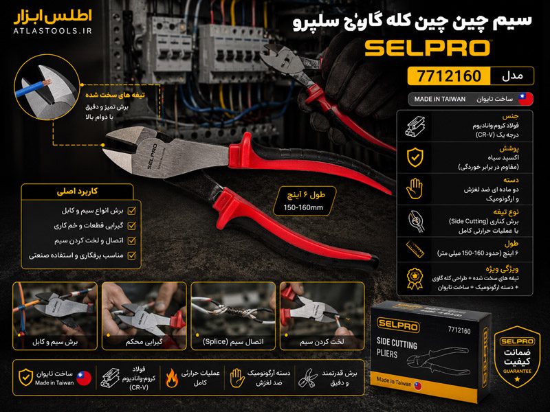 سیم‌چین کله‌گاوی ۶ اینچ سلپرو تایوان مدل 7712160
