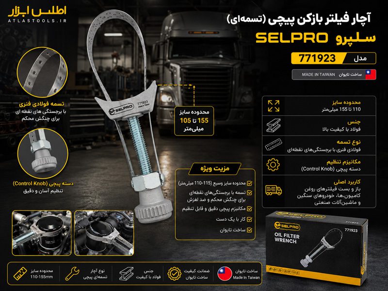 آچار فیلتر بازکن پیچی تسمه‌ای سلپرو تایوان مدل 771923