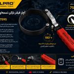 آچار فیلتر بازکن تسمه‌ فلزی سلپرو تایوان مدل 77197595