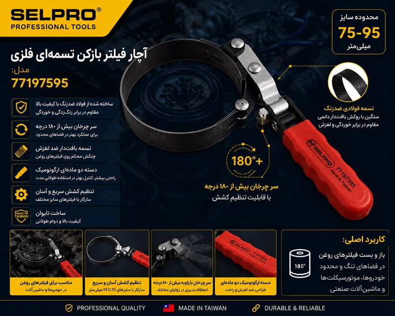 آچار فیلتر بازکن تسمه‌ای فلزی سلپرو تایوان مدل 77197595