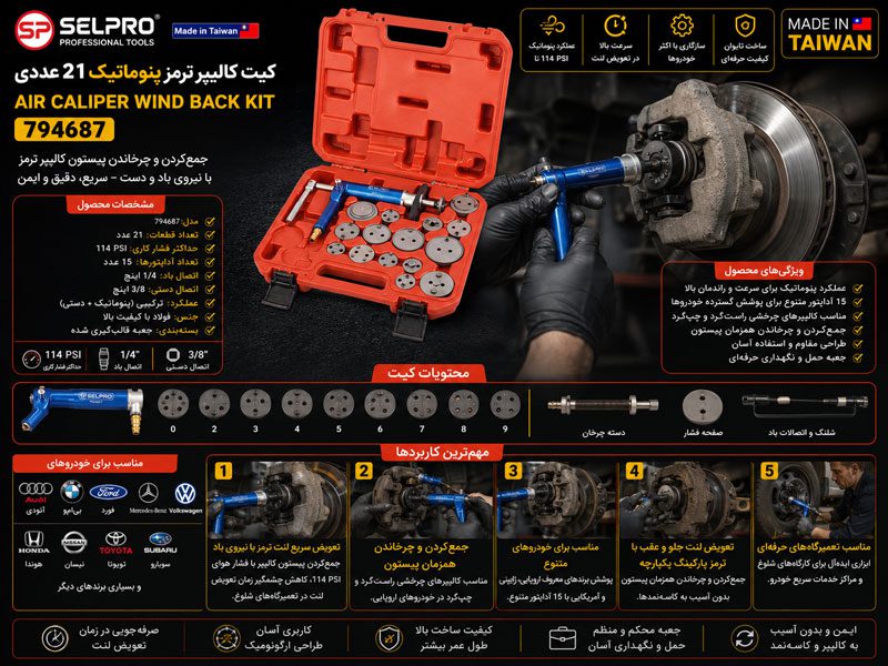 کیت کالیپر ترمز پنوماتیک ۲۱ عددی سلپرو تایوان مدل 794687