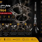 پولیش داخل سیلندر (19-64) کوچک سلپرو تایوان مدل 791964