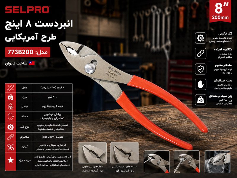 انبردست طرح آمریکایی ۸ اینچ سلپرو تایوان مدل 773B200