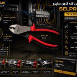 سیم چین کله گاوی 8 اینچ سلپرو تایوان مدل 7712200