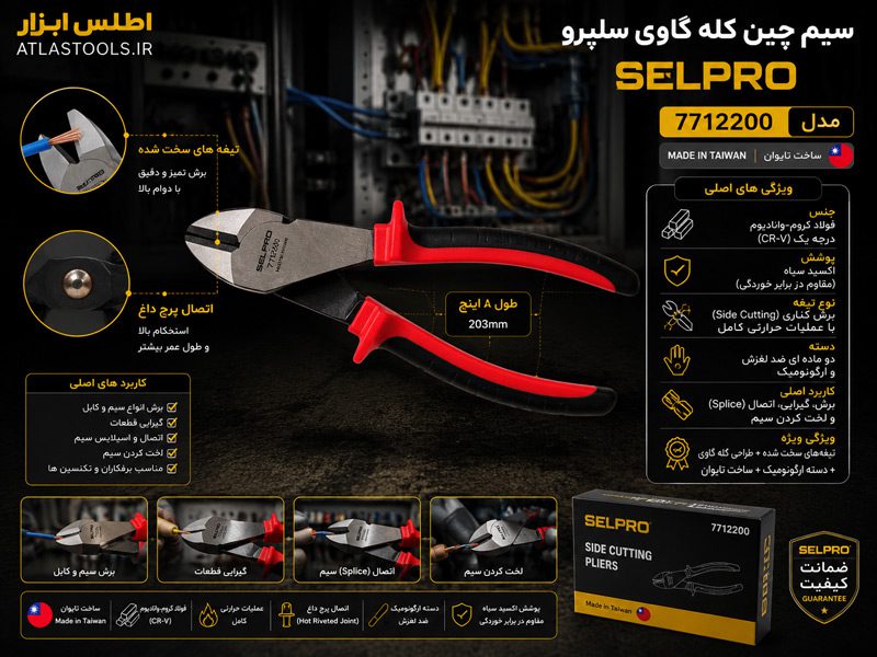 سیم‌چین کله‌گاوی ۸ اینچ سلپرو تایوان مدل 7712200