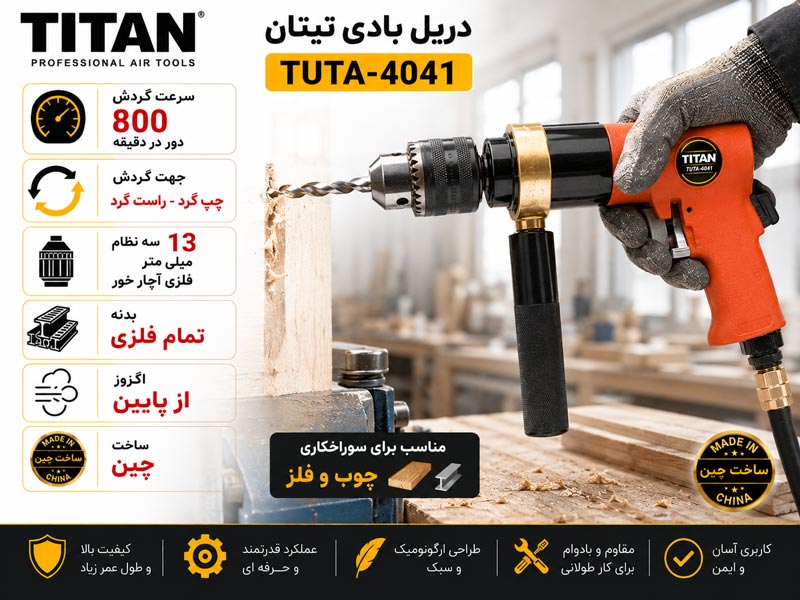 دریل بادی 13 میلی متر تیتان مدل TUTA-4041