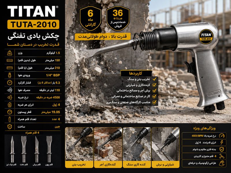 چکش بادی تفنگی تیتان مدل TUTA-2010