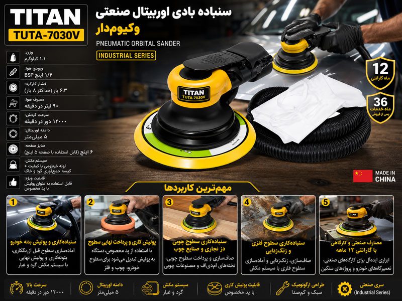 سنباده بادی اوربیتال صنعتی وکیوم‌دار تیتان مدل TUTA-7030V