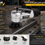 پخ زن بادی تیتان مدل TUTA-7070