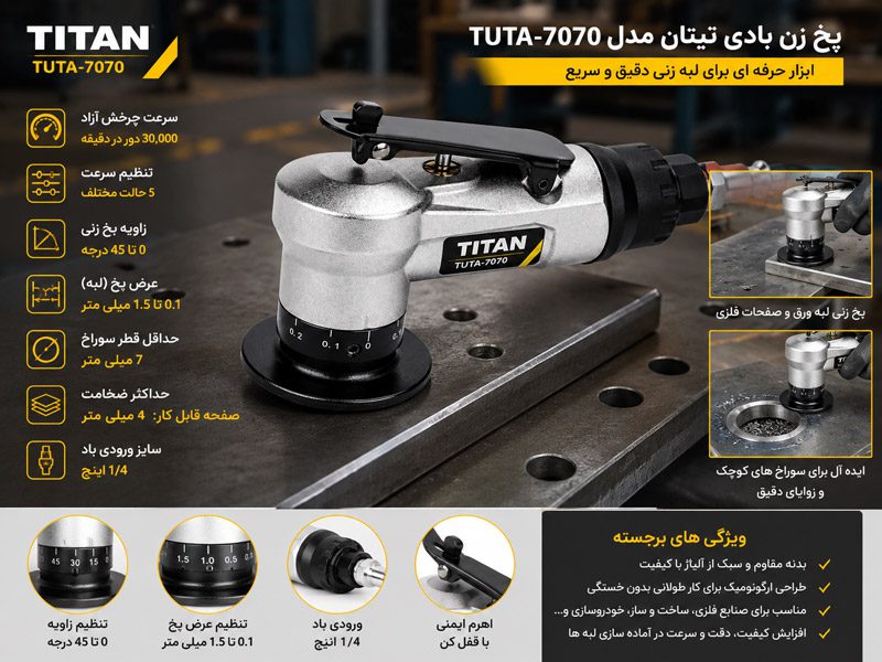 پخ زن بادی تیتان مدل TUTA-7070