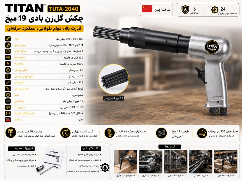 چکش گل‌زن بادی ۱۹ میخ تیتان مدل TUTA-2040