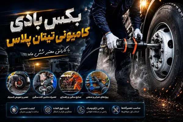 بکس بادی تیتان