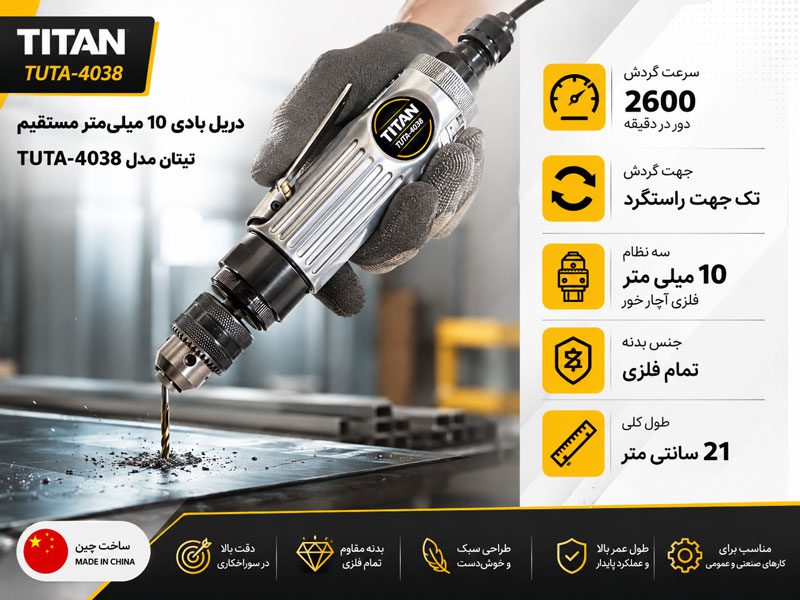 دریل بادی مستقیم 10 میلی متر تیتان مدل TUTA-4038