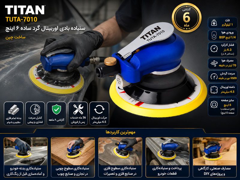 سنباده بادی اوربیتال گرد ساده ۶ اینچ تیتان مدل TUTA-7010