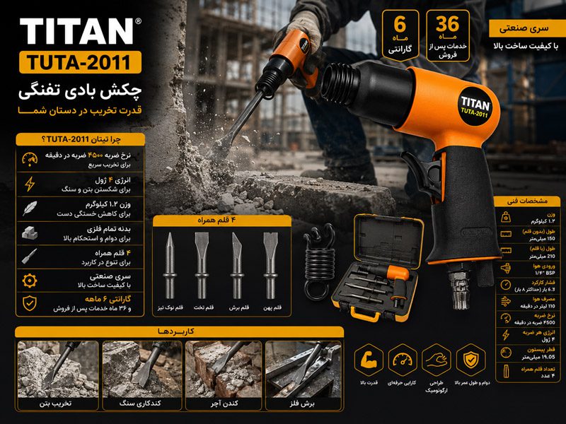 چکش بادی حرفه‌ای تفنگی تیتان مدل TUTA-2011