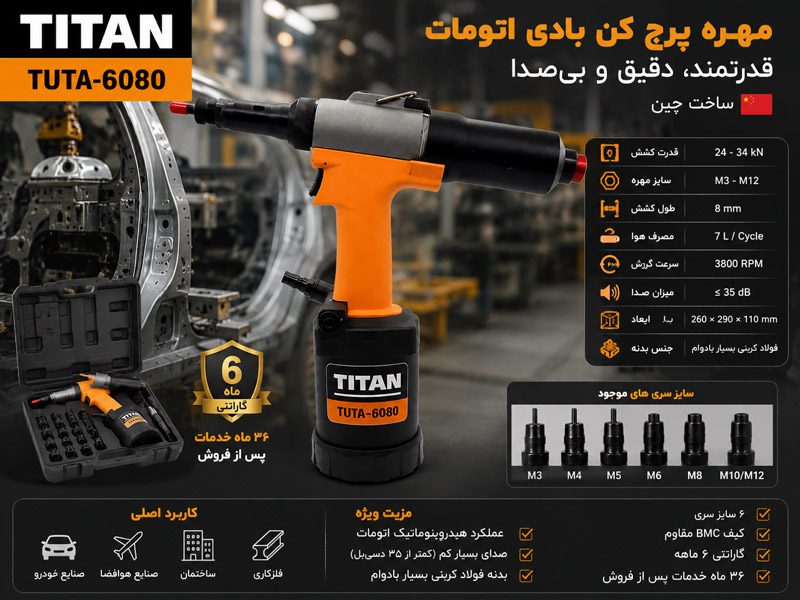 مهره پرچ کن بادی اتومات تیتان مدل TUTA-6080