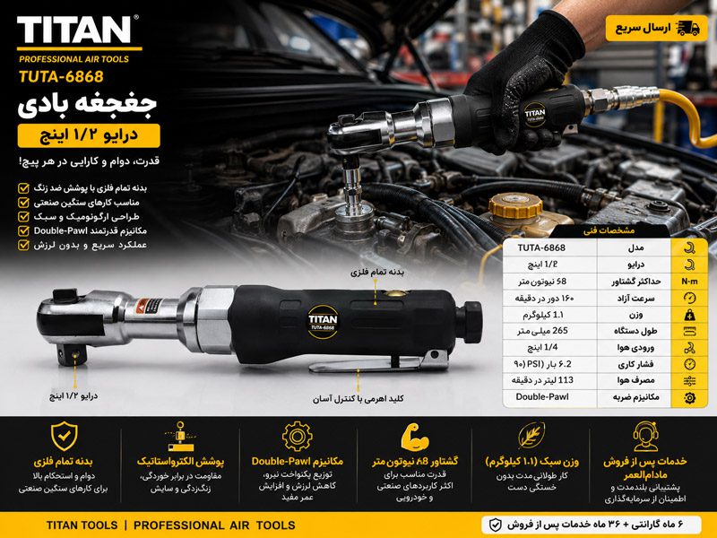 جغجغه بادی 1/2 اینچ تیتان مدل TUTA-6868