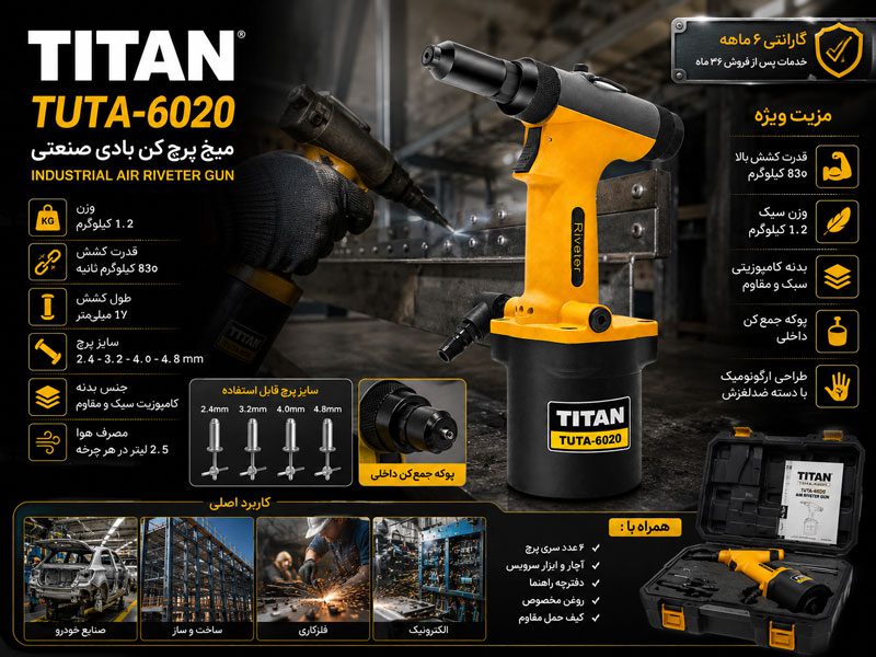 میخ پرچ کن بادی صنعتی تیتان مدل TUTA-6020