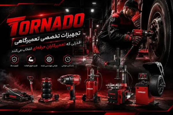 تجهیزات صنعتی تورنادو