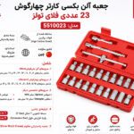 جعبه آلن بکسی کارتر چهارگوش 23 عددی فلای تولز 5510023