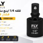 لقلقه 1/4 اینچ مشکی فشار قوی فلای‌تولز مدل 5500100