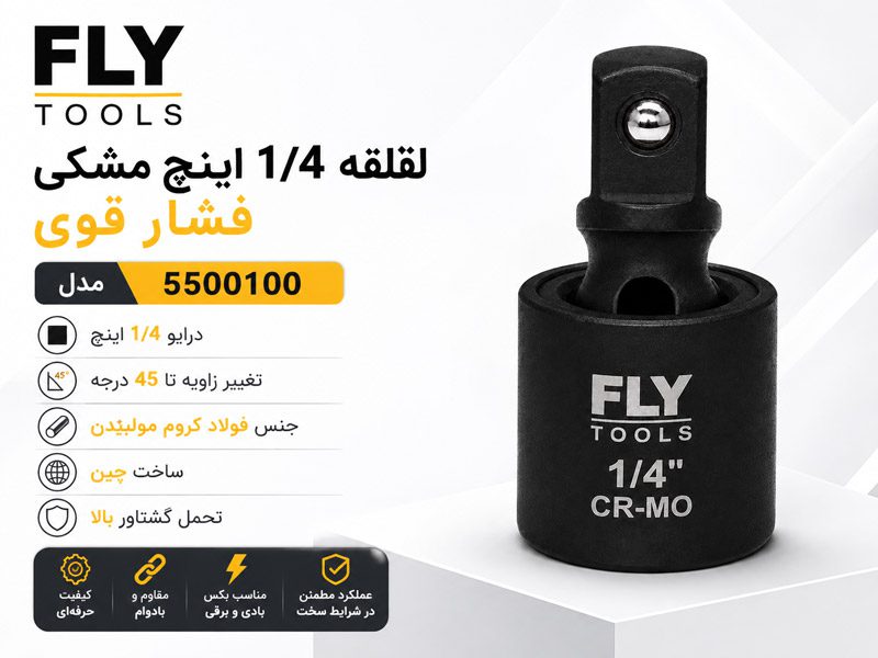 لقلقه 1/4 اینچ مشکی فلای تولز 5500100