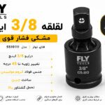 لقلقه 3/8 اینچ مشکی فشار قوی فلای‌تولز مدل 5510111