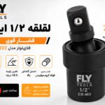 لقلقه 1/2 اینچ مشکی فشار قوی فلای‌تولز مدل 5520222