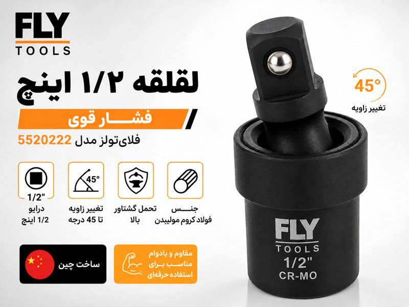 لقلقه 1/2 اینچ مشکی فلای تولز 5520222