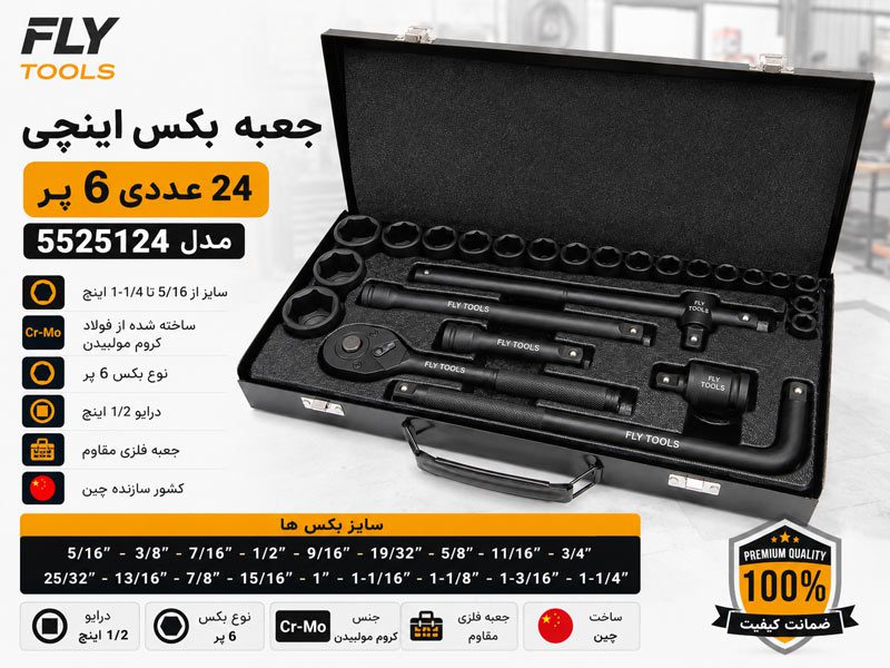 جعبه بکس اینچی 24 عددی 6پر فلای تولز 5525124