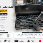 جعبه بکس اینچی 24 عددی 12پر فلای‌تولز مدل 5526124
