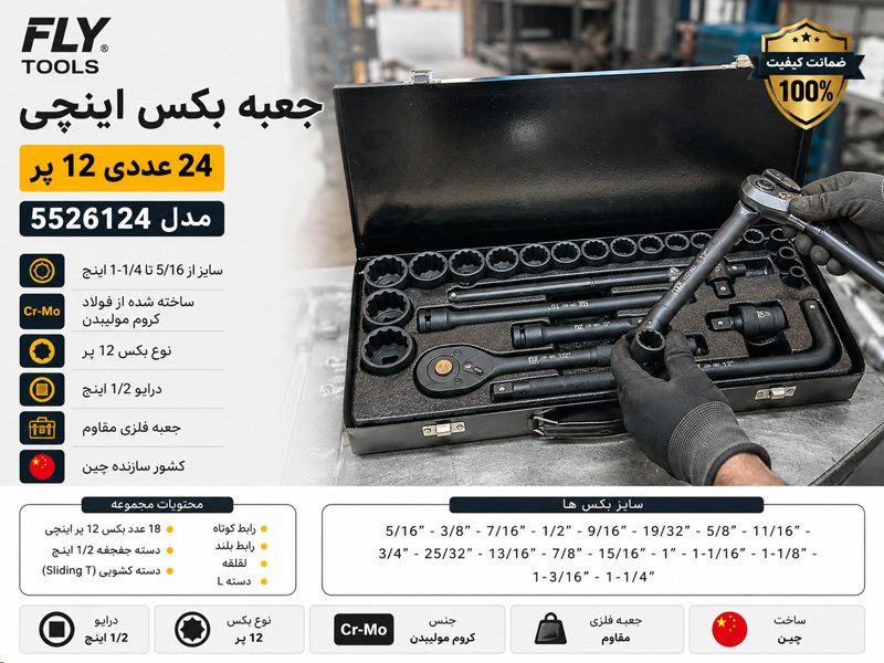 جعبه بکس اینچی 24 عددی 12پر فلای تولز 5526124