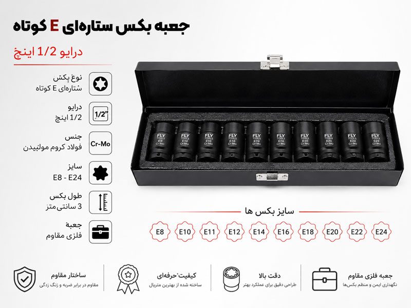 جعبه بکس ستاره ای E کوتاه فلای تولز 5527110