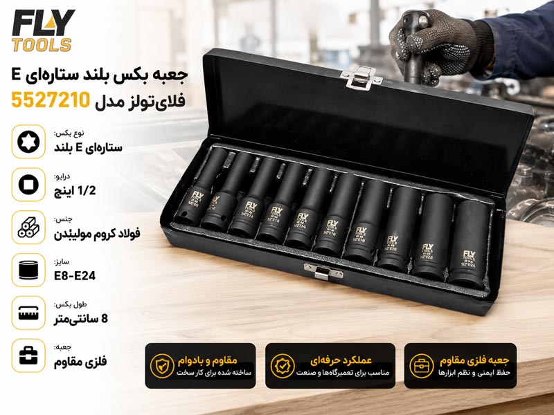 جعبه بکس ستاره ای E بلند فلای تولز 5527210
