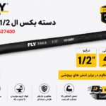 دسته بکس ال 1/2 اینچ 40 سانتی متر فلای‌تولز مدل 5527400