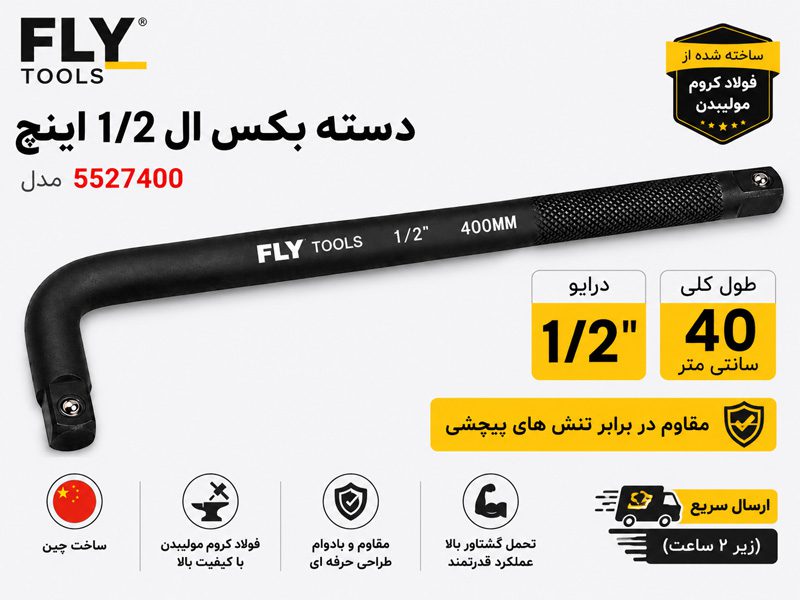 دسته بکس ال شکل 1/2 اینچ فلای تولز 5527400