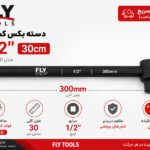 دسته بکس کشویی 1/2 اینچ 30 سانتیمتر فلایتولز 5528300
