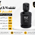 لقلقه 3/4 اینچ مشکی فشار قوی فلای‌تولز مدل 5530333