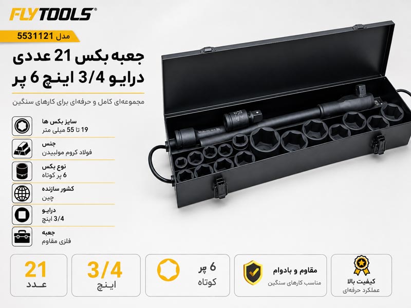 جعبه بکس 3/4 اینچ 21 عددی فلای تولز 5531121