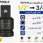 تبدیل 1/2 اینچ به 3/4 اینچ فلایتولز مدل 5521234