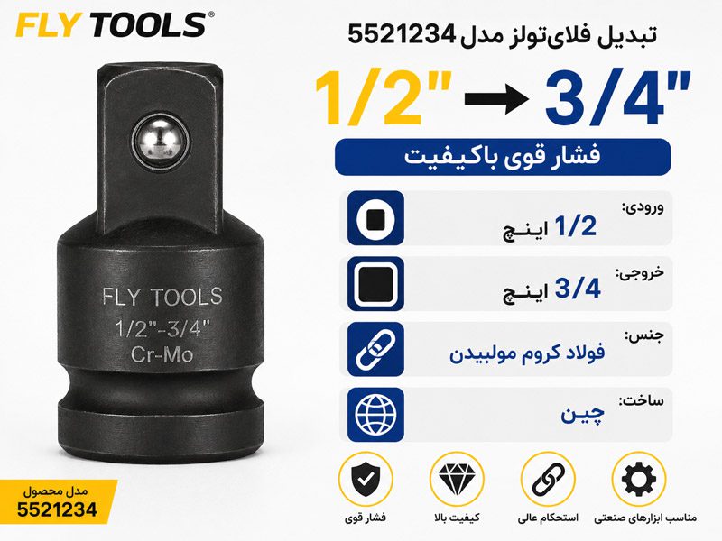 تبدیل 1/2 به 3/4 اینچ فلای تولز 5521234