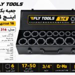 جعبه بکس 3/4 اینچ 16 عددی 6پر فلای‌تولز مدل 5531316