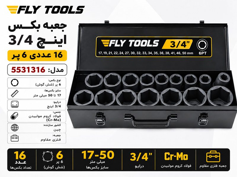 جعبه بکس 3/4 اینچ 16 عددی 6پر فلای تولز 5531316