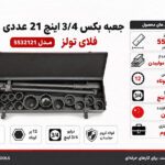 جعبه بکس 3/4 اینچ 21 عددی 12پر فلایتولز مدل 5532121