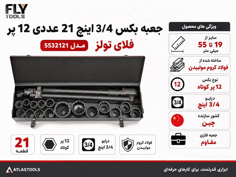جعبه بکس 12 پر 3/4 اینچ 21 عددی فلای تولز 5532121
