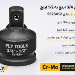 تبدیل 3/4 اینچ به 1/2 اینچ فلایتولز مدل 5523412